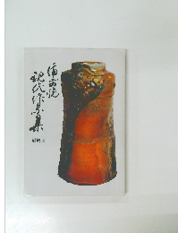 備前焼現代作家集 最終回