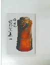 備前焼現代作家集 最終回