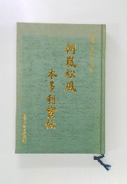 本多利實伝　朝嵐松風　