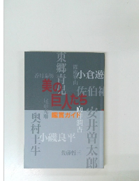 美の巨人たち　鑑賞ガイド