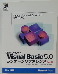 Microsoft  Visual Basic 5.0  ランゲージリファレンス Part.2
