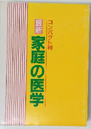 家庭の医学