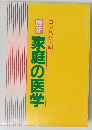 家庭の医学