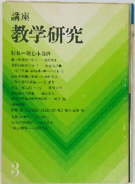講座  教学研究3　特集 観心本尊抄