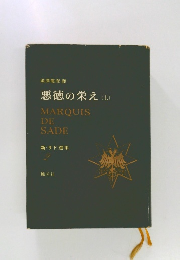 悪徳の栄え (上)