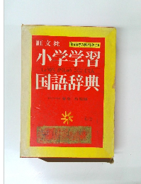 小学学習  しょうがくがくしゅうこくご じてん  国語辞　