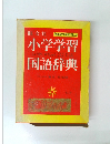 小学学習  しょうがくがくしゅうこくご じてん  国語辞　