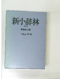 新小辞林 第三版