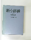 新小辞林 第三版