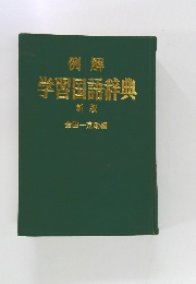 例解  学習国語辞典  新版
