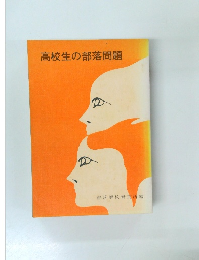 高校生の部落問題