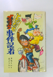 とびだせズッコケ事件記者