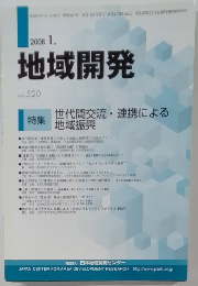 地域開発 2008 1