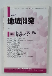 地域開発　vol. 514　2007年7月号