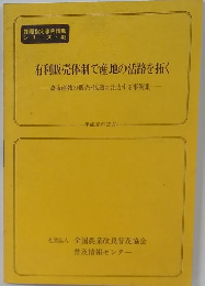 有利販売体制で産地の活路を拓く