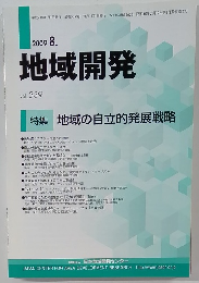 地域開発2009年8月号