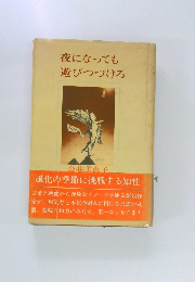 夜になっても遊びつづけろ