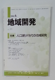 地域開発　2006年6月号　