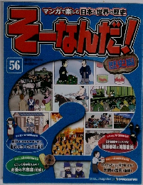 マンガで楽しむ日本と世界の歴史　そーなんだ！56