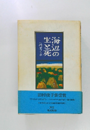海辺の生と死