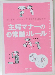 主婦マナーの新常識&ルール