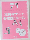主婦マナーの新常識&ルール