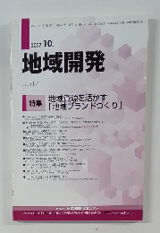 地域開発　2007年10月　Vol.517