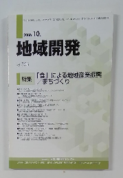 地域開発　2006年10月　Vol505