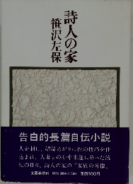  詩人の家