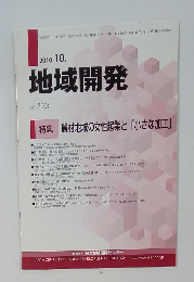 地域開発　2010年10月号　vol.553