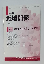 地域開発　2010年10月号　vol.553