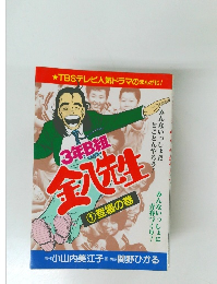 3年B組金八先生　１　登場の巻