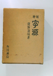 増補 宇源
