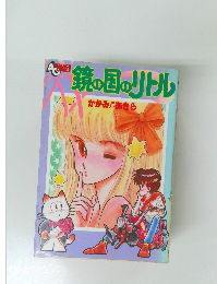 鏡の国のリトル