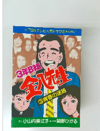 3年B組　金八先生