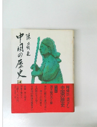 中国の歴史 4