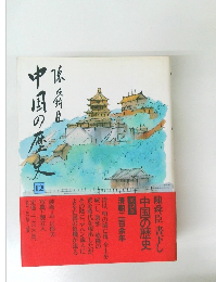 中国の歴史12 陳舜臣書下し
