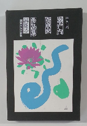 瀬戸内　第四集　　