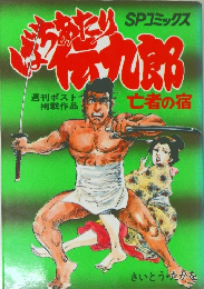 ばちあたり伝九郎１　亡者の宿