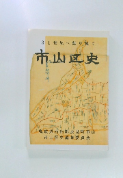 21世紀へ語り継ぐ  市山区史