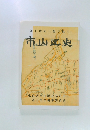 21世紀へ語り継ぐ  市山区史