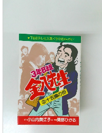 3年B組全生　2　十五歳の母