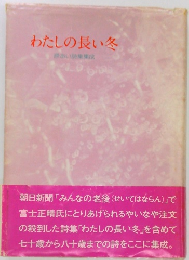 わたしの長い冬  