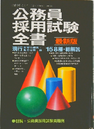 公務員採用試験全書