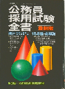 公務員採用試験全書