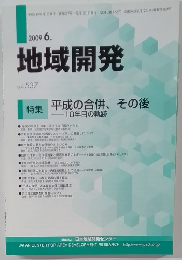 地域開発　vol.537　2009年6月号