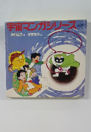 宇宙マンガシリーズ