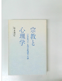 宗教と心理学　宗教的啓示と心理学的洞察の対話　
