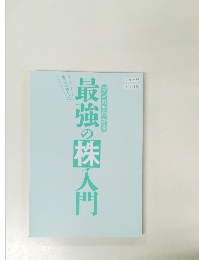 マンガでわかる最強の株入門