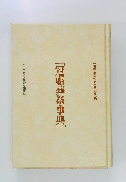 [冠婚葬祭事典]